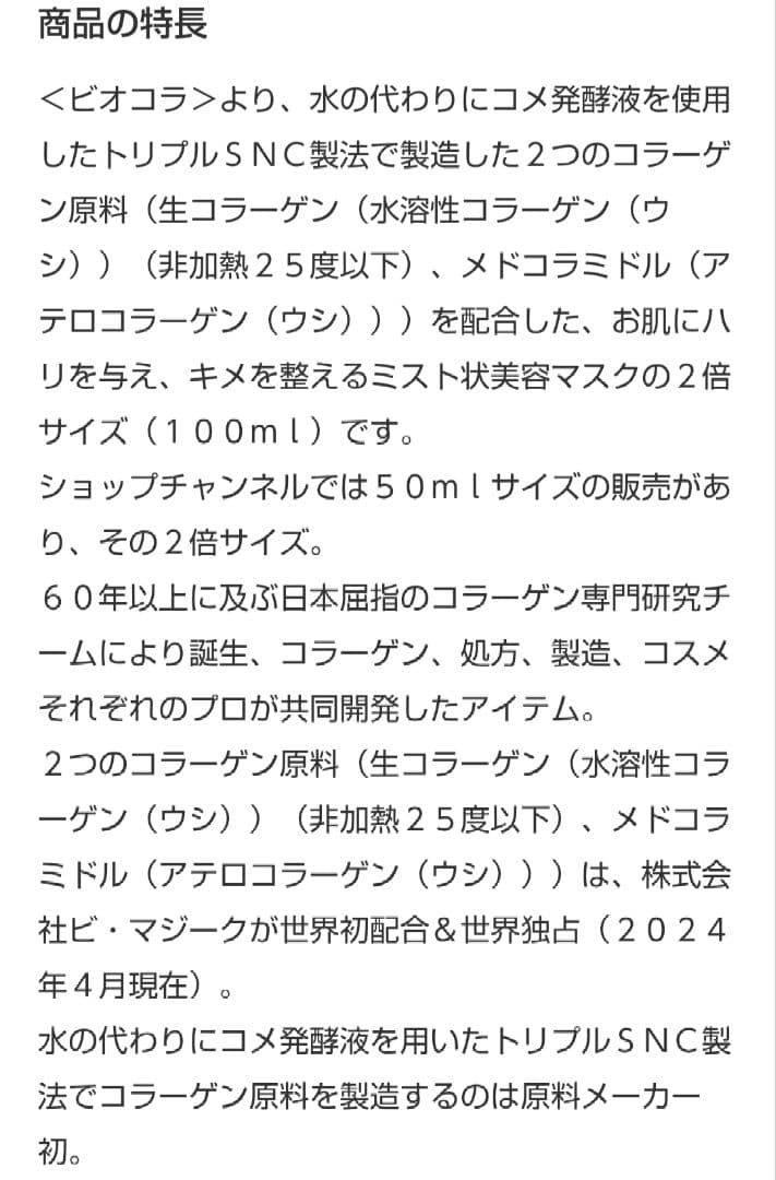 ビオコラ ＰＣミストマスク３６５ プロ１００ （ミスト状美容マスク)