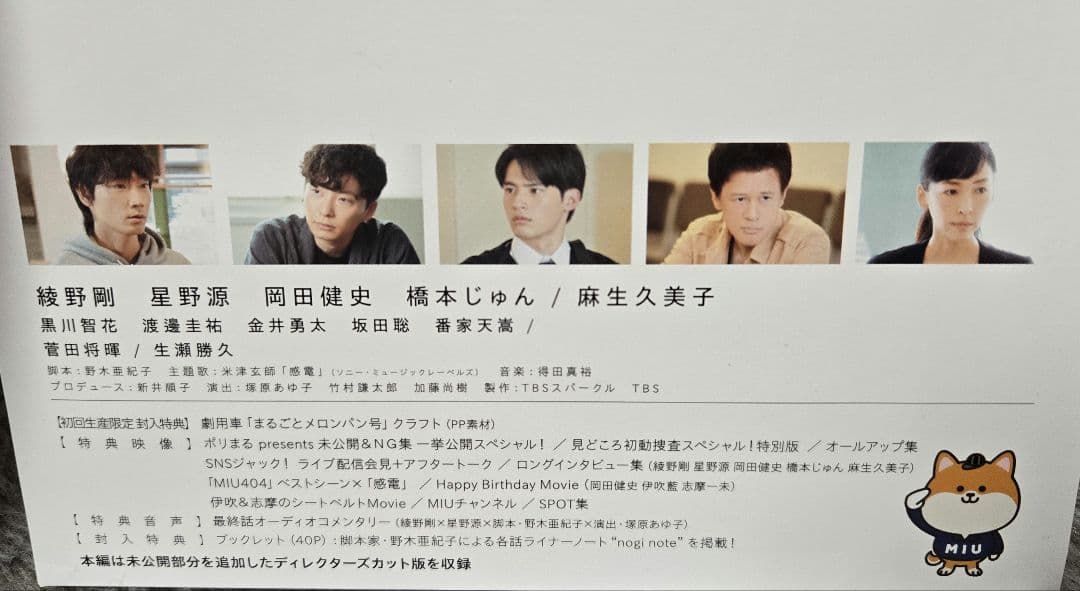 美品☆MIU404-ディレクターズカット版- Blu-ray BOX
