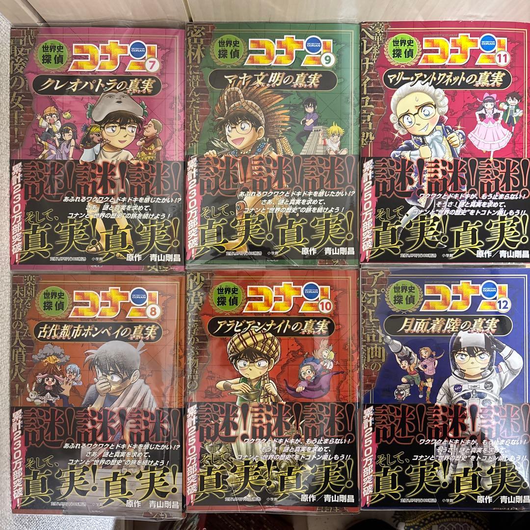 ［箱・フィルム付き美品］世界史探偵コナン 12冊セット