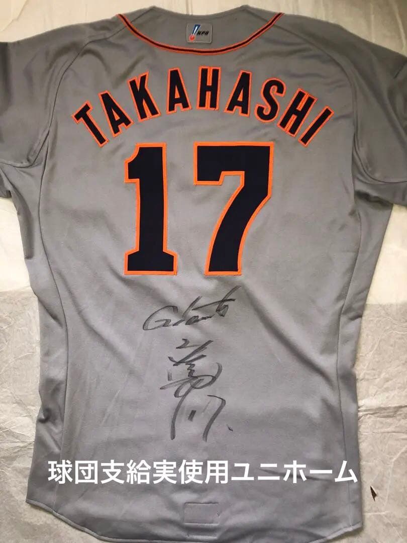 読売ジャイアンツ　高橋尚成 02年実使用 直筆サイン入り　球団支給ユニフォーム