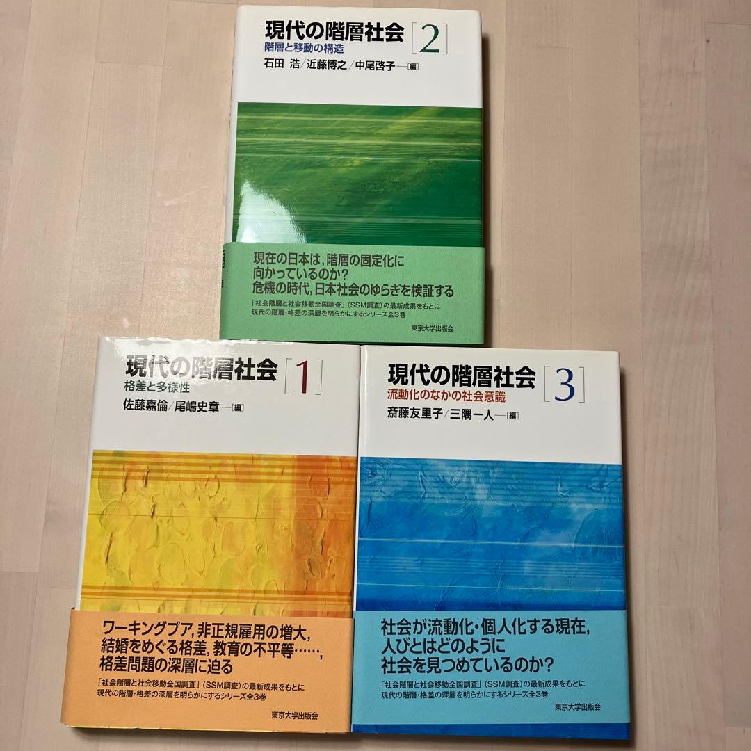 現代の階層社会　全3巻セット