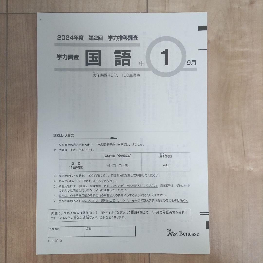 美品【ベネッセ 学力推移調査】中1 第2回 9月実施 2024年✴本日発送可能✴