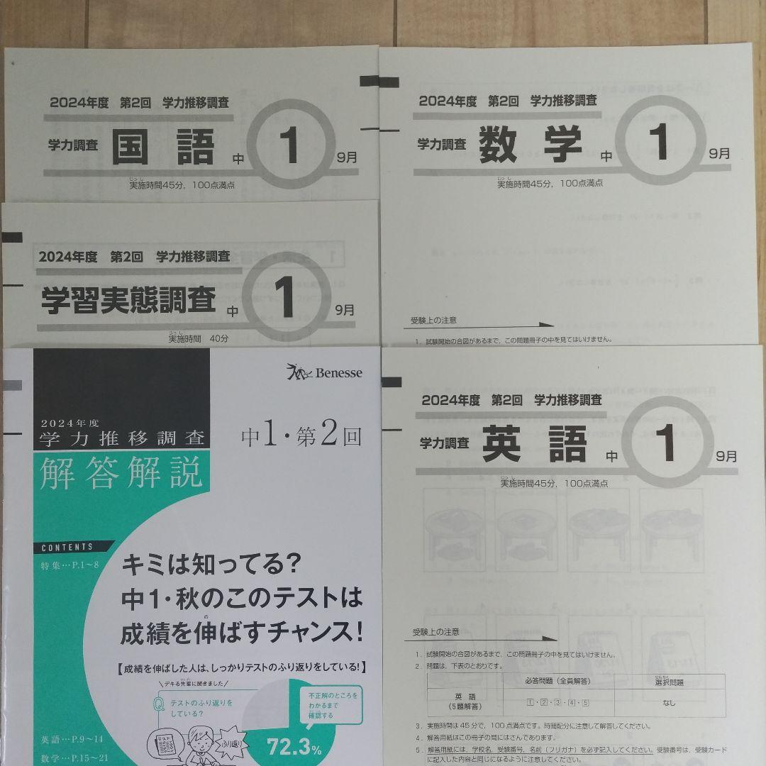 美品【ベネッセ 学力推移調査】中1 第2回 9月実施 2024年✴本日発送可能✴