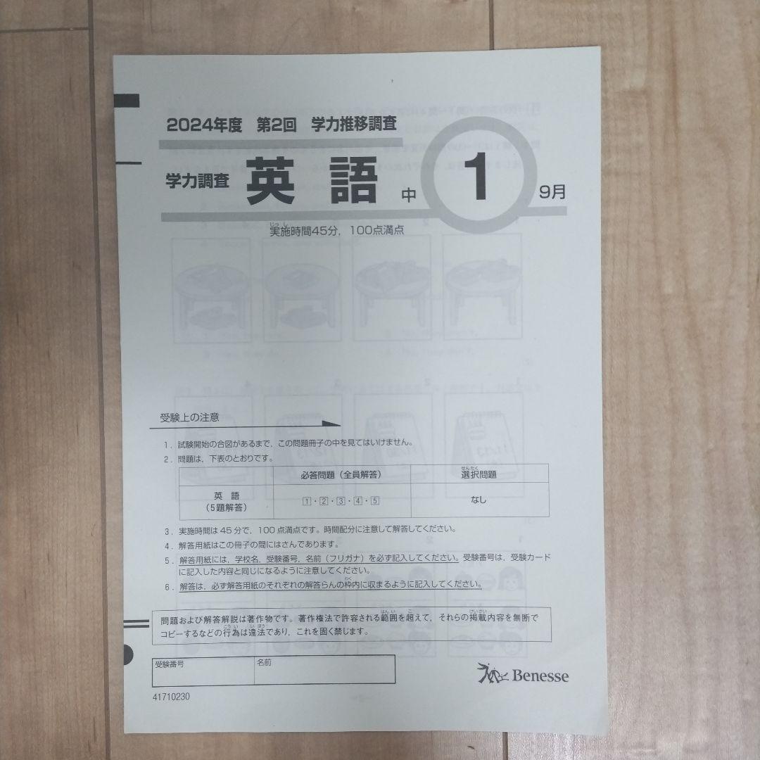 美品【ベネッセ 学力推移調査】中1 第2回 9月実施 2024年✴本日発送可能✴