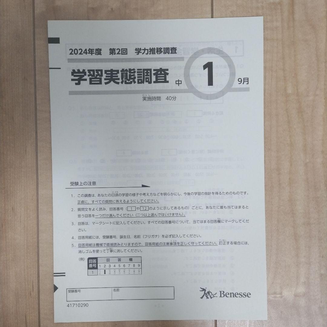 美品【ベネッセ 学力推移調査】中1 第2回 9月実施 2024年✴本日発送可能✴