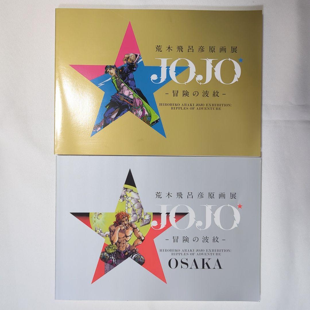 荒木飛呂彦原画展 JOJO 冒険の波紋 東京＆大阪 図録2点セット