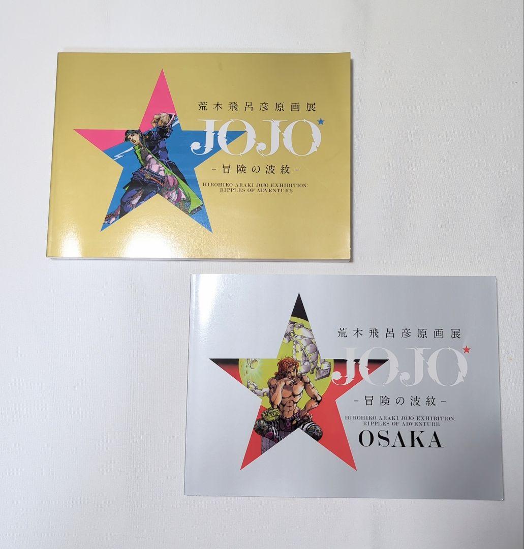荒木飛呂彦原画展 JOJO 冒険の波紋 東京＆大阪 図録2点セット
