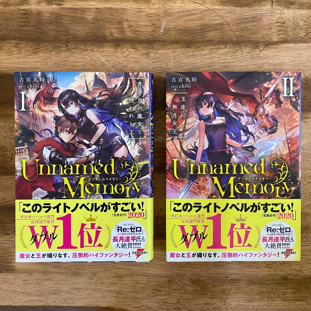 Unnamed Memory アンネームドメモリー　計8巻