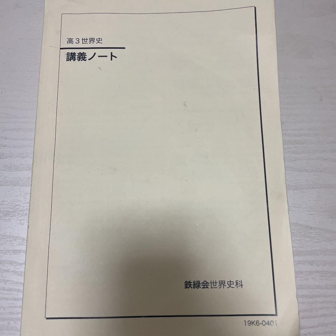 鉄緑会講義ノート+練習問題集