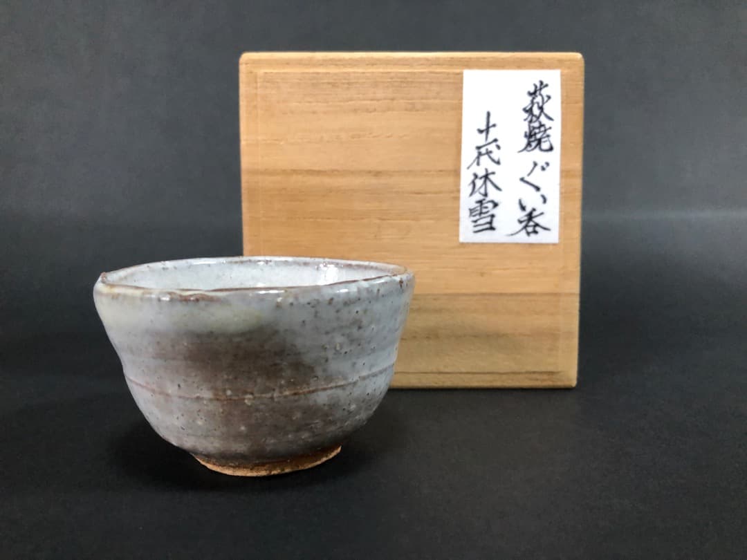人間国宝　十代　三輪休雪（休和）萩焼　ぐい呑　酒盃　酒器　茶道具
