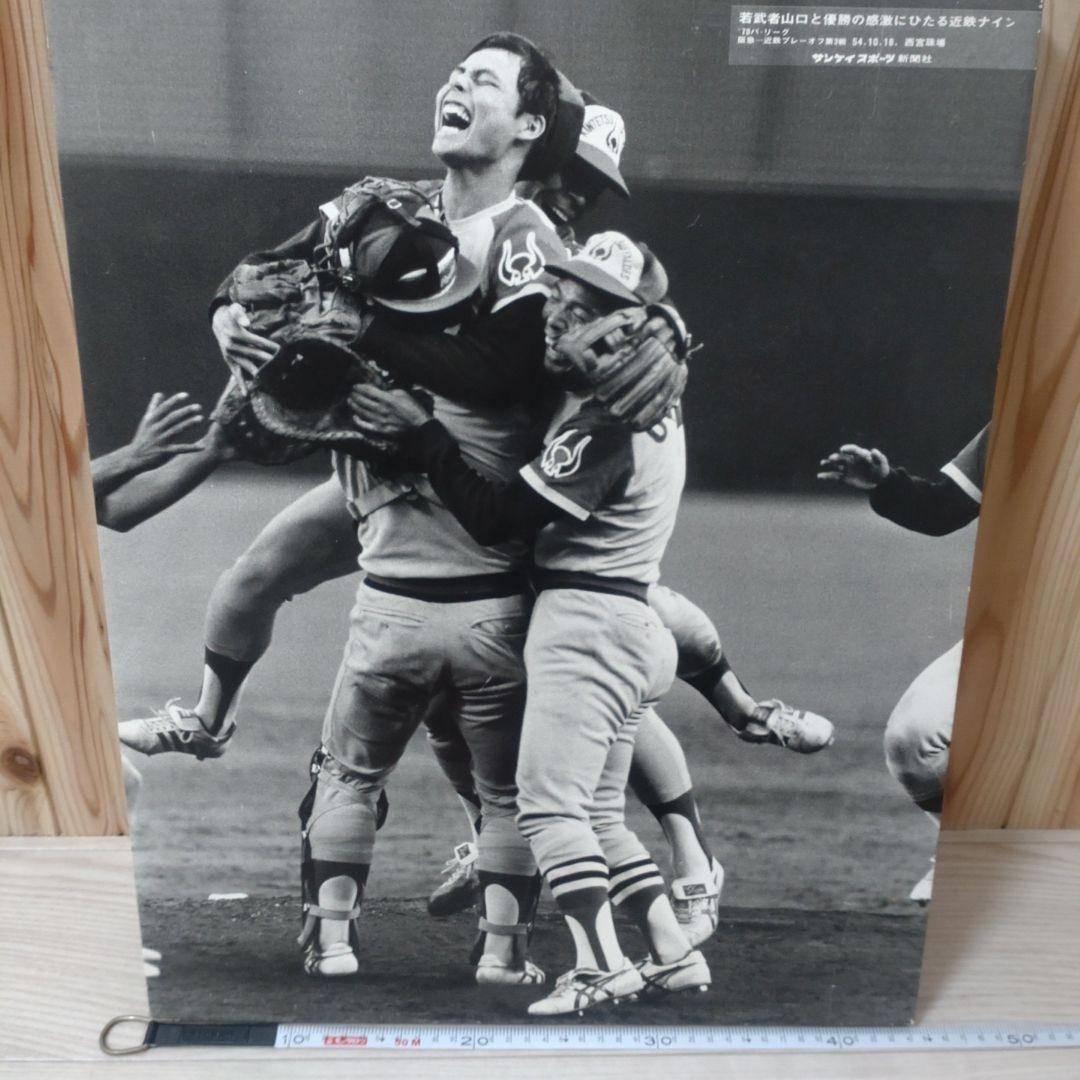 山口哲治　近鉄　 優勝　野球記念写真パネル モノクロ　 !!超レア!!