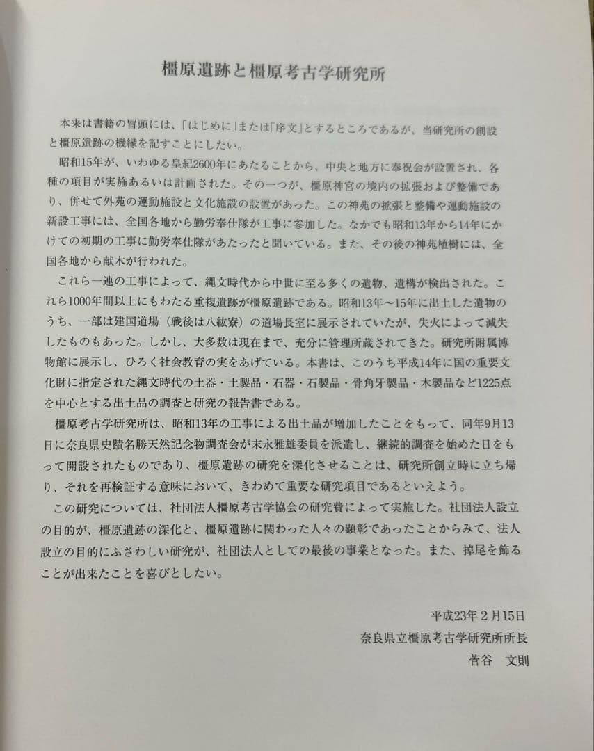 重要文化財 橿原遺跡出土品の研究(橿原考古学研究所研究成果第11冊)