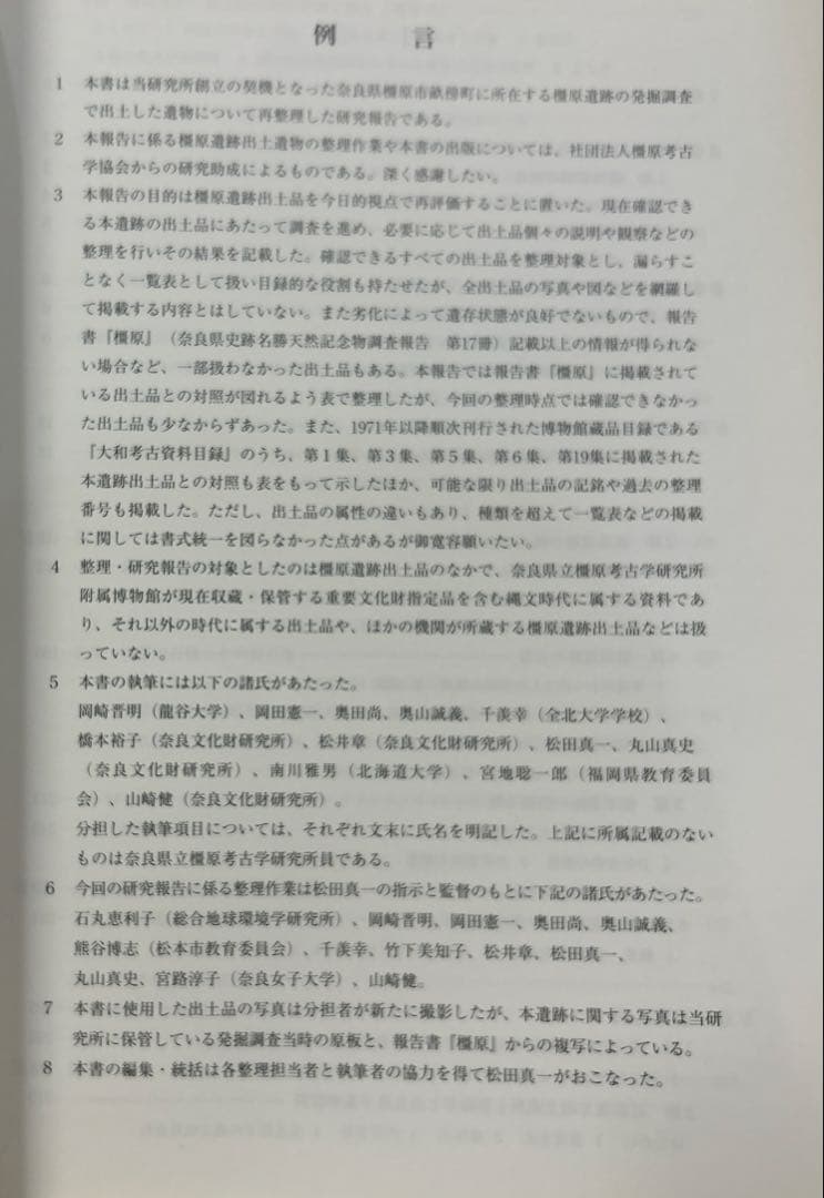 重要文化財 橿原遺跡出土品の研究(橿原考古学研究所研究成果第11冊)