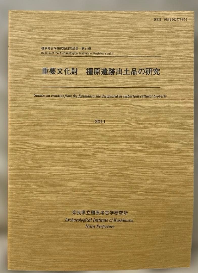 重要文化財 橿原遺跡出土品の研究(橿原考古学研究所研究成果第11冊)