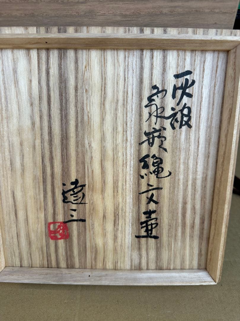 た*ん様 島岡達三作ー 陶器 花瓶 持ち手付き 大きめ 木箱付き