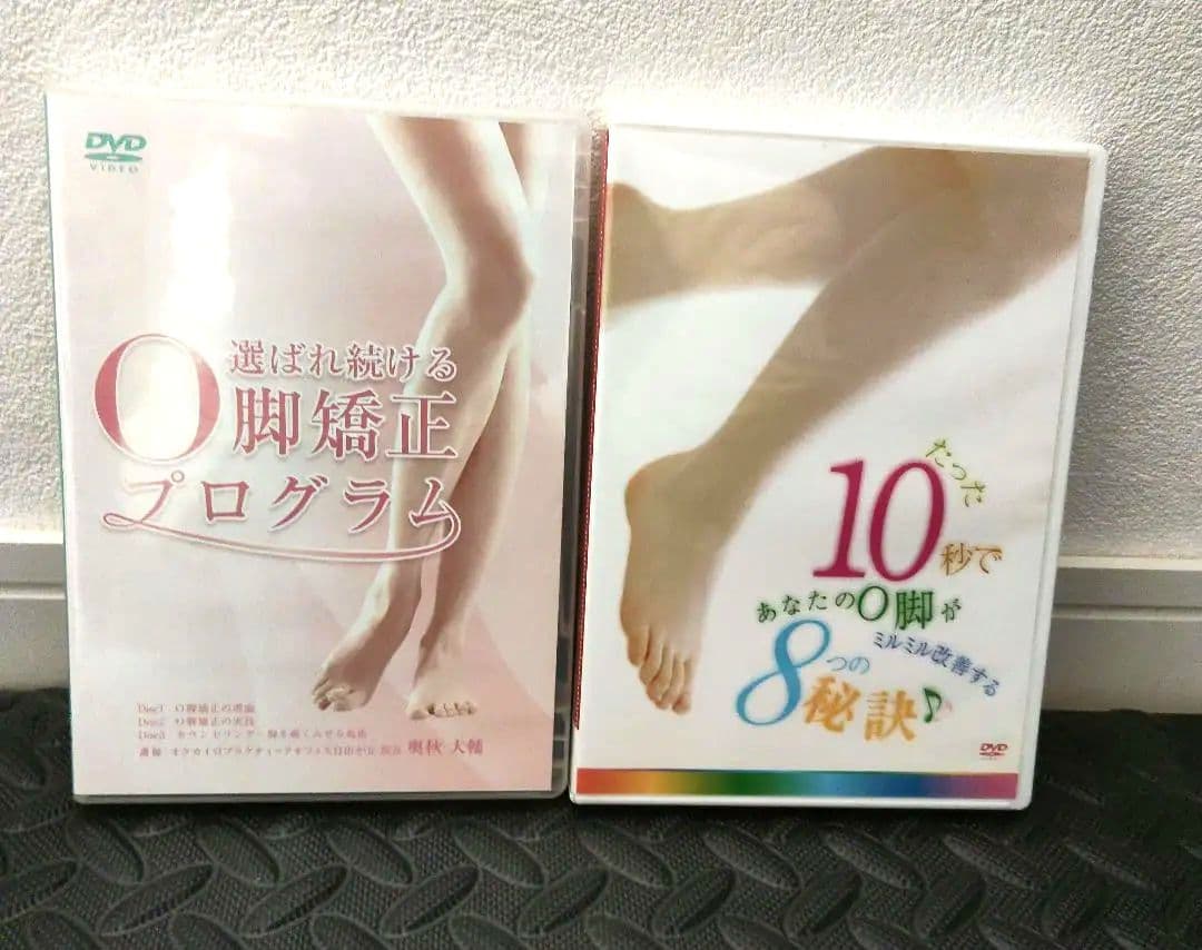 美品 奥秋大輔先生　選ばれ続けるO脚矯正プログラム DVD 2枚セット　他
