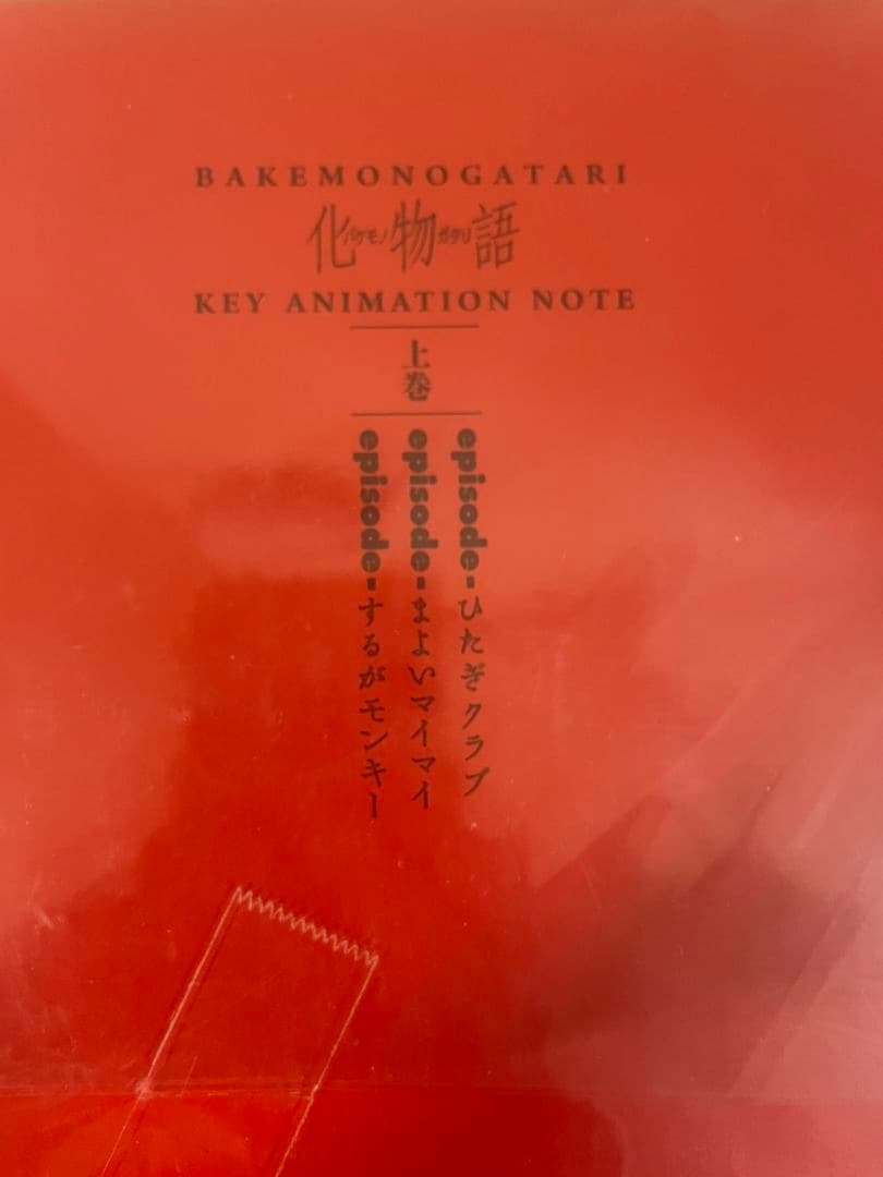化物語 KEY ANIMATION NOTE 上下巻セット 美術設定資料集