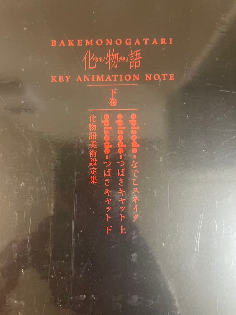 化物語 KEY ANIMATION NOTE 上下巻セット 美術設定資料集