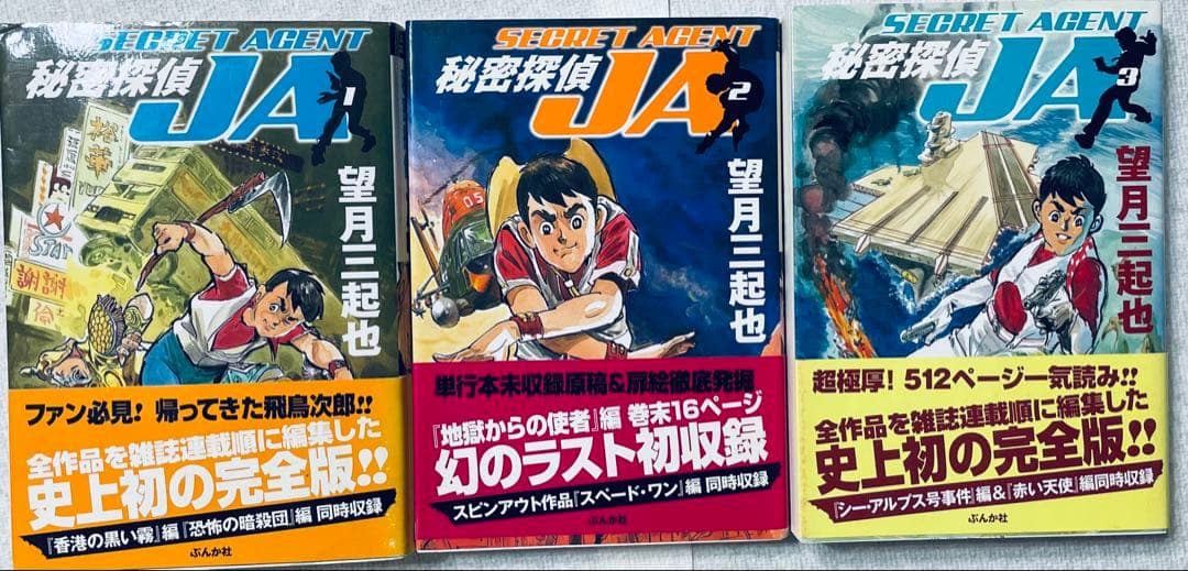 秘密探偵JA 全9巻　全巻初版帯付き　5巻直筆サイン入り　望月三起也
