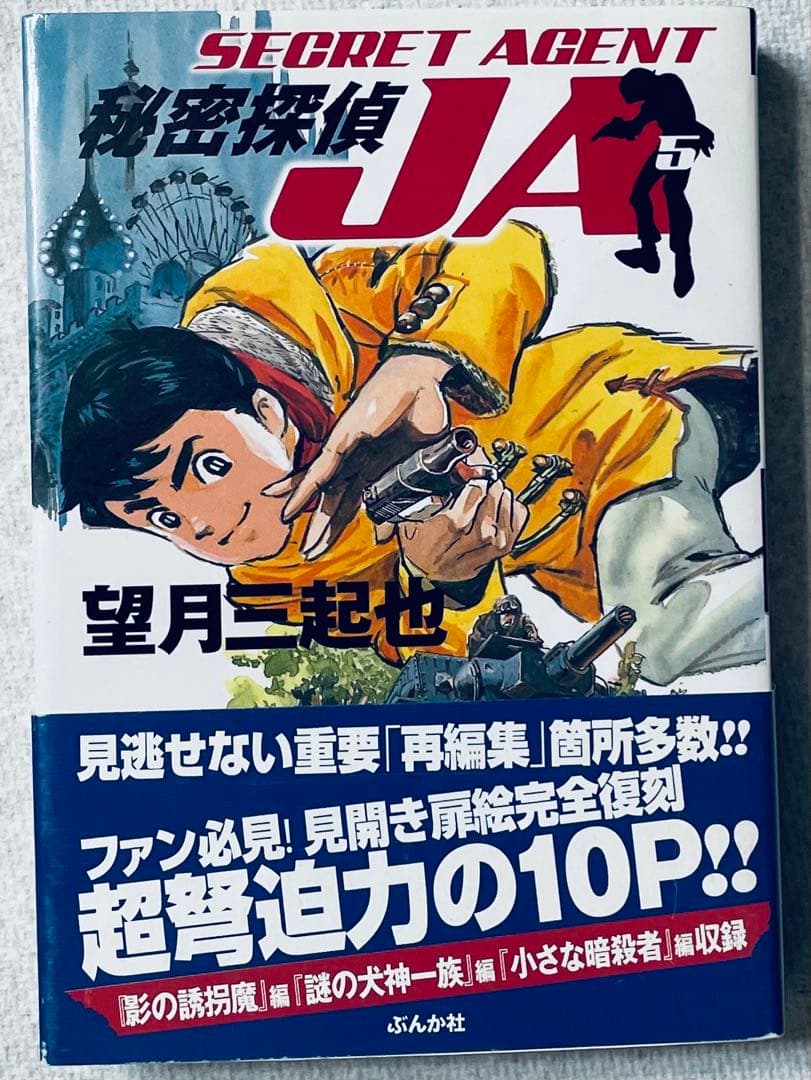 秘密探偵JA 全9巻　全巻初版帯付き　5巻直筆サイン入り　望月三起也