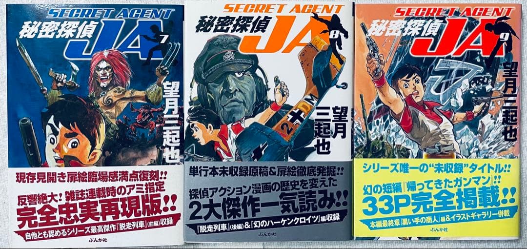 秘密探偵JA 全9巻　全巻初版帯付き　5巻直筆サイン入り　望月三起也
