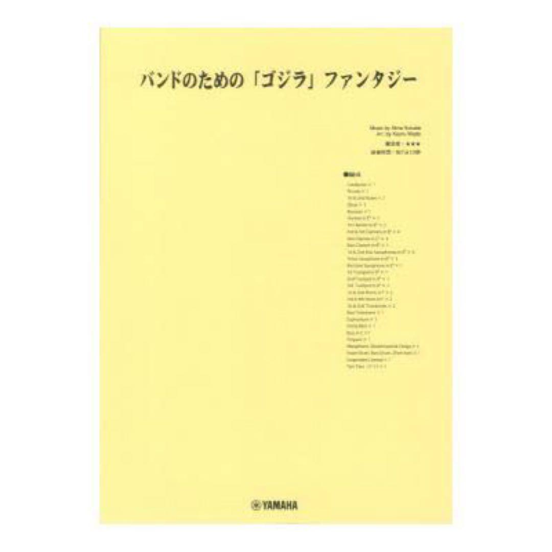 バンドのための「ゴジラ」ファンタジー