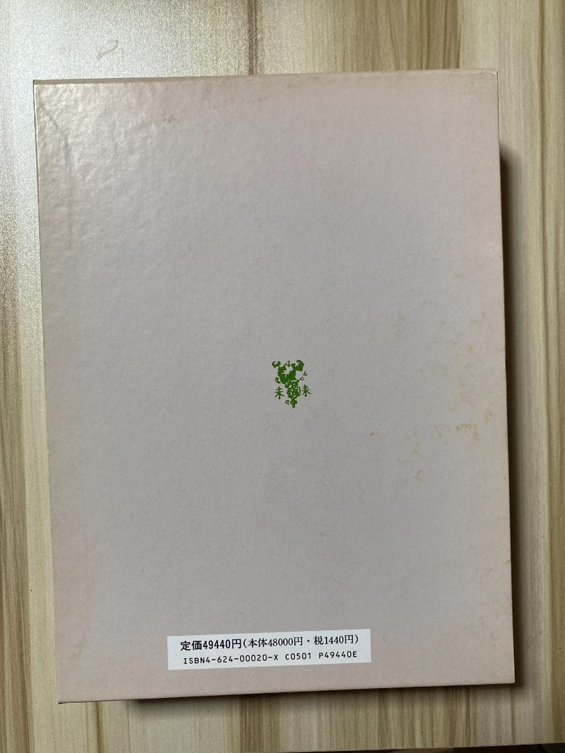 サボテン科大事典: 266属とその種の解説 伊藤 芳夫 未来社 新品 絶版