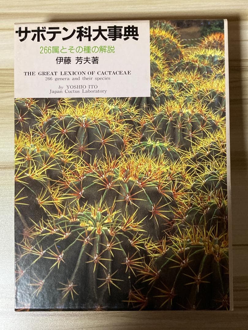 サボテン科大事典: 266属とその種の解説 伊藤 芳夫 未来社 新品 絶版