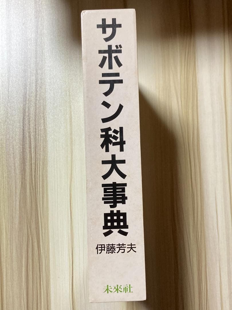 サボテン科大事典: 266属とその種の解説 伊藤 芳夫 未来社 新品 絶版