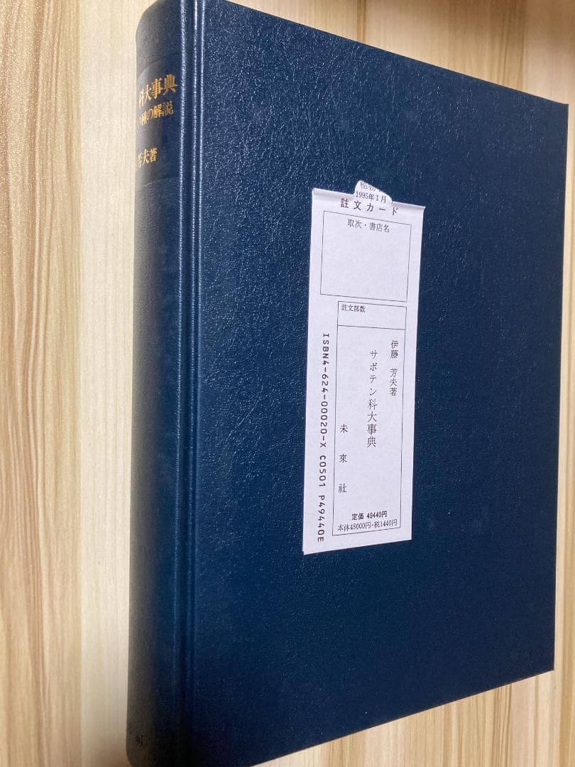サボテン科大事典: 266属とその種の解説 伊藤 芳夫 未来社 新品 絶版
