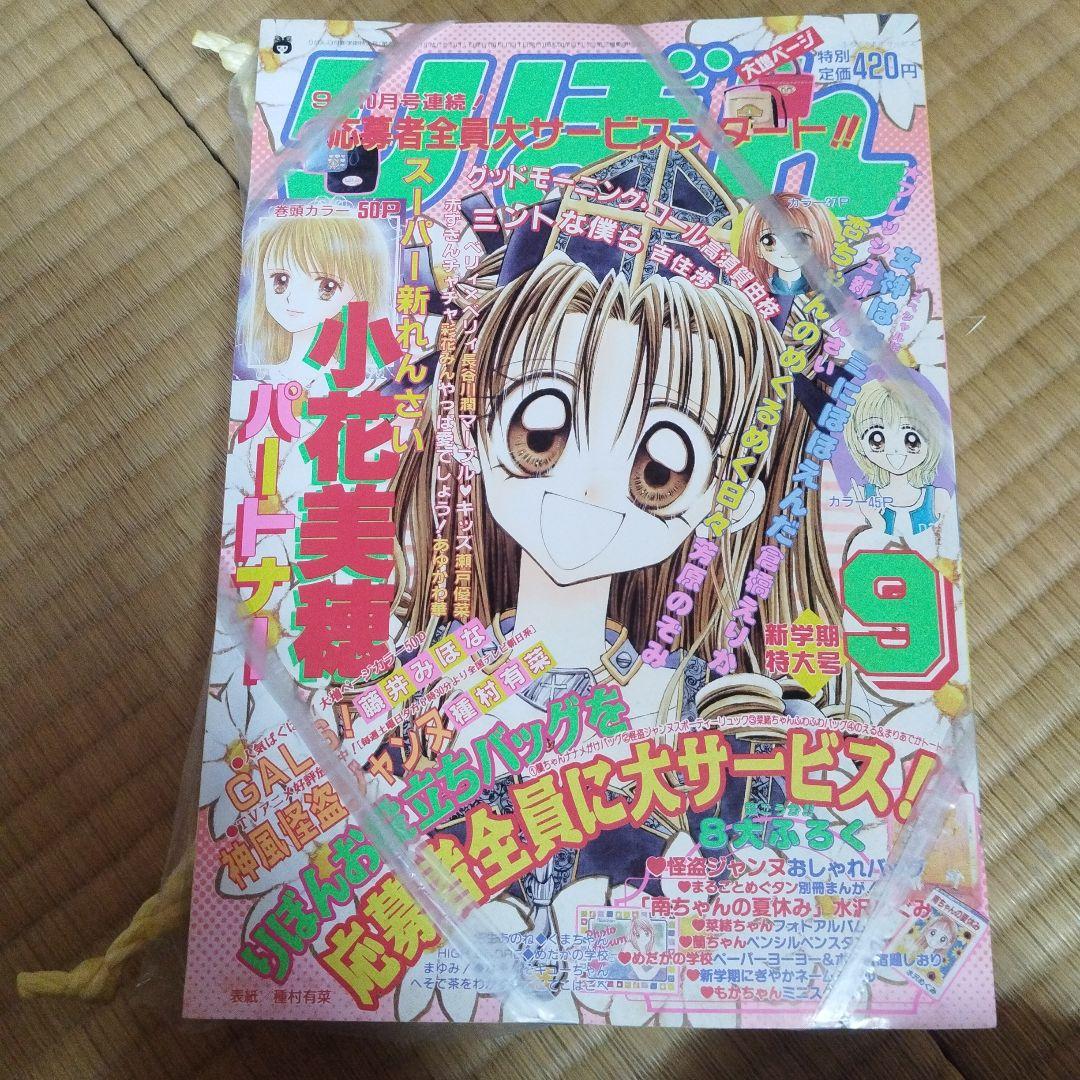 りぼん　１９９９年９月号　付録付き