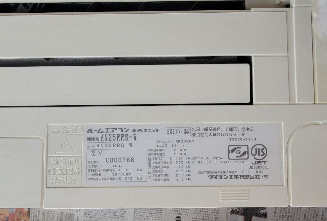 ダイキン AN25RRS-W エアコン 本体 2014年製 100V