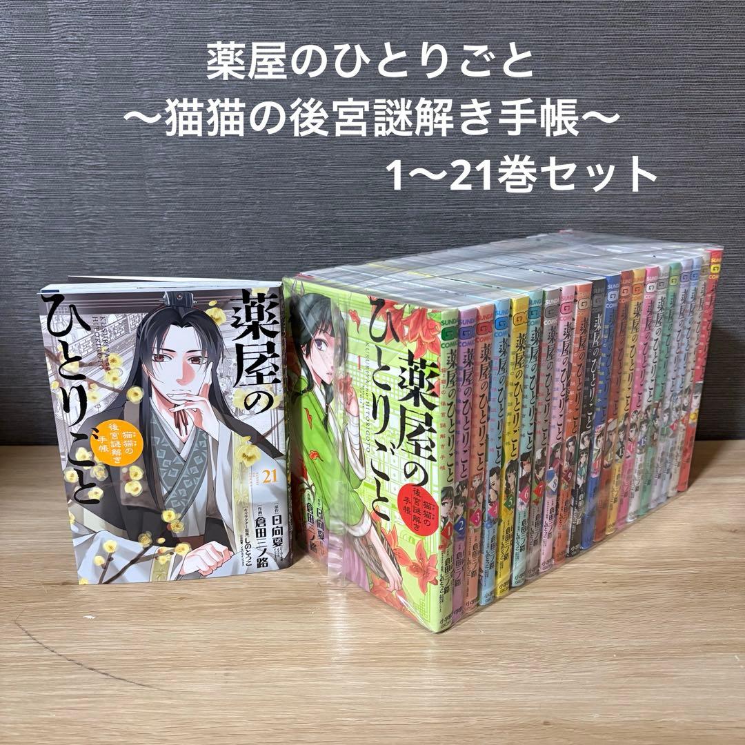 薬屋のひとりごと～猫猫の後宮謎解き手帳　1〜21巻セット　A26146