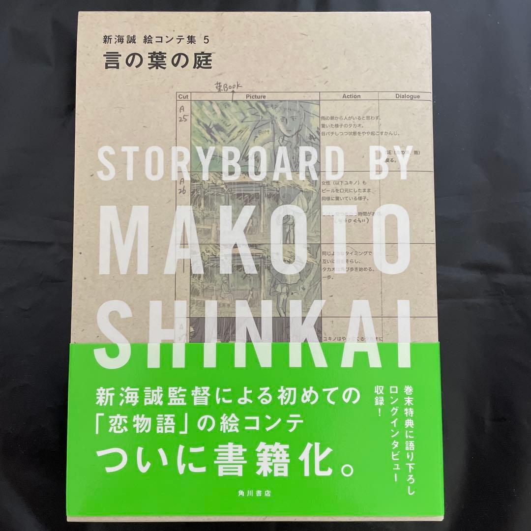希少品 言の葉の庭 絵コンテ集 新海誠