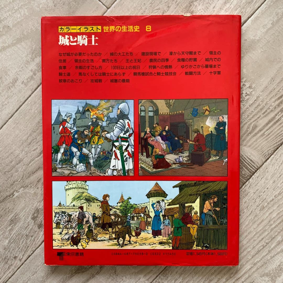 城と騎士（カラーイラスト世界の生活史 8）