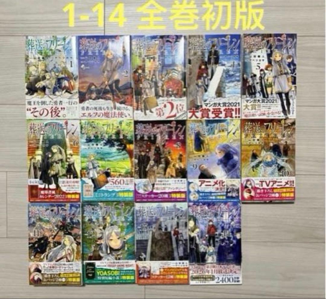 葬送のフリーレン　1-15巻　全巻初版セット6-14巻特典付き　特典新品未使用