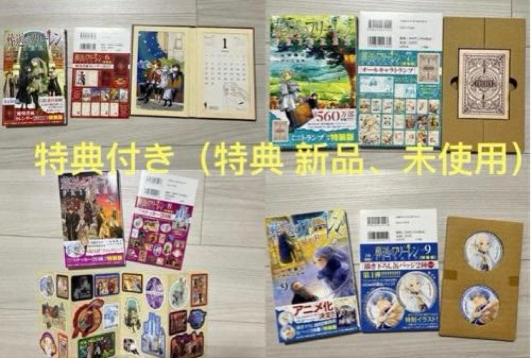 葬送のフリーレン　1-15巻　全巻初版セット6-14巻特典付き　特典新品未使用