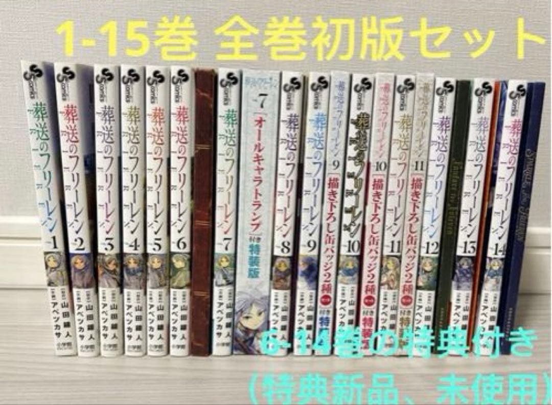 葬送のフリーレン　1-15巻　全巻初版セット6-14巻特典付き　特典新品未使用