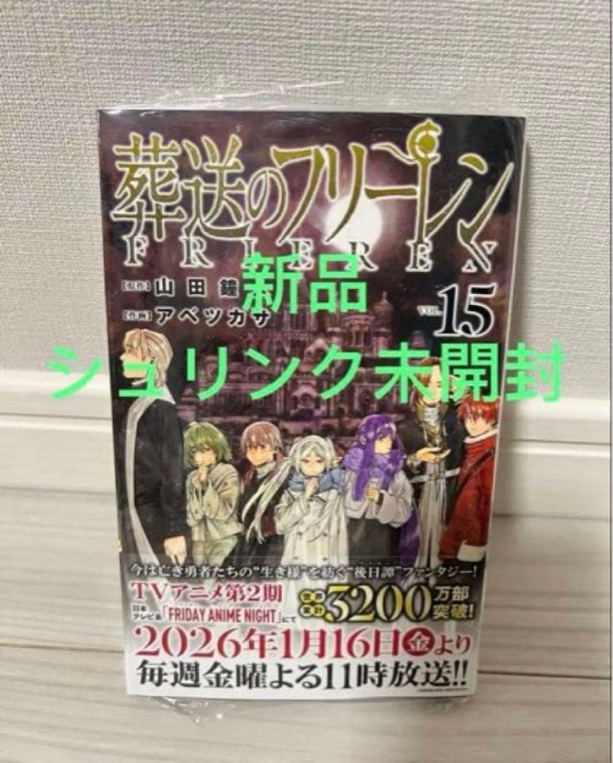 葬送のフリーレン　1-15巻　全巻初版セット6-14巻特典付き　特典新品未使用