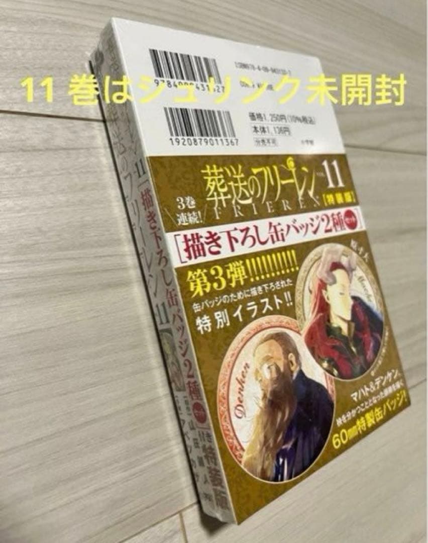 葬送のフリーレン　1-15巻　全巻初版セット6-14巻特典付き　特典新品未使用
