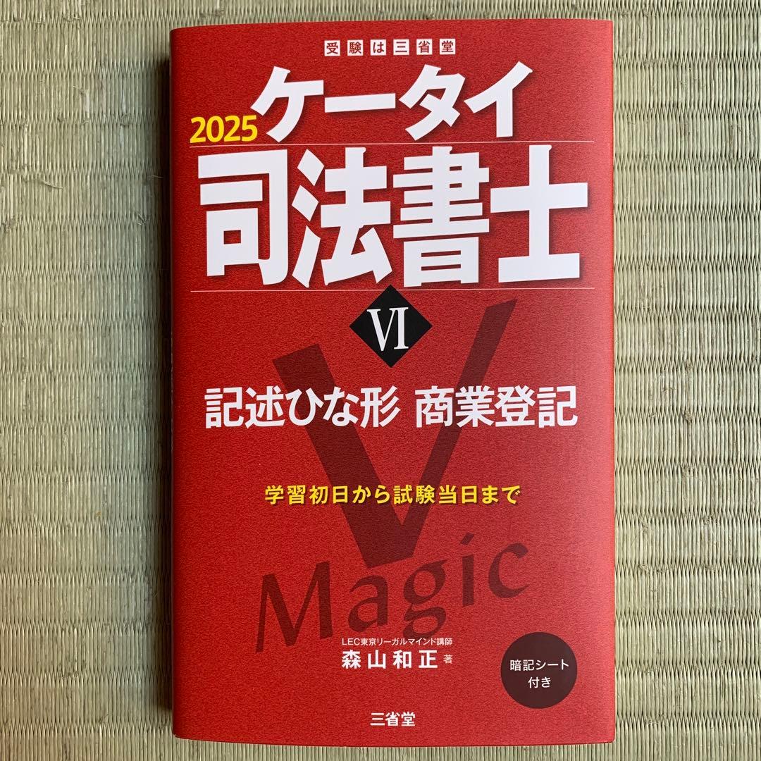 ケータイ司法書士2025 6巻セット
