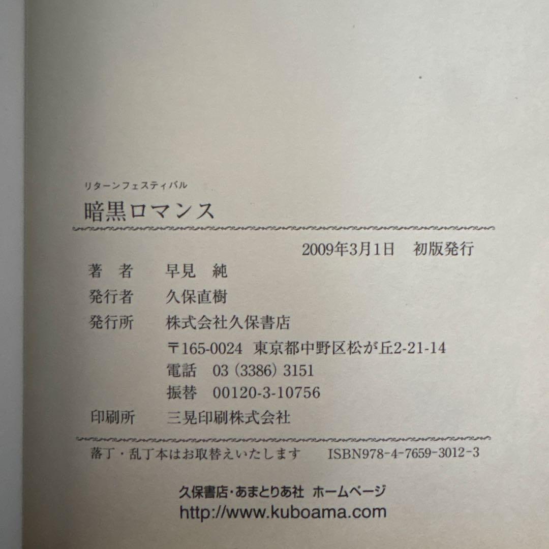 【初版】暗黒ロマンス　早見純　久保書店　リターンフェスティバル