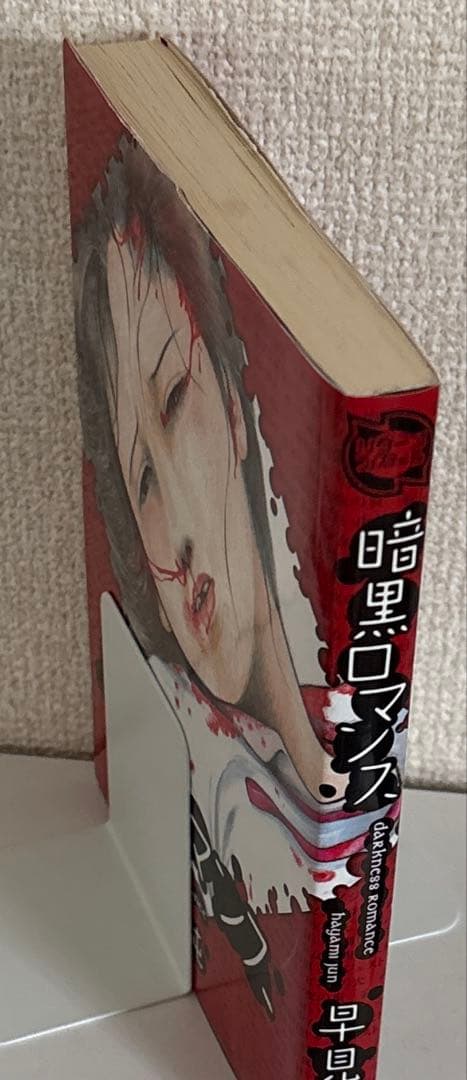 【初版】暗黒ロマンス　早見純　久保書店　リターンフェスティバル