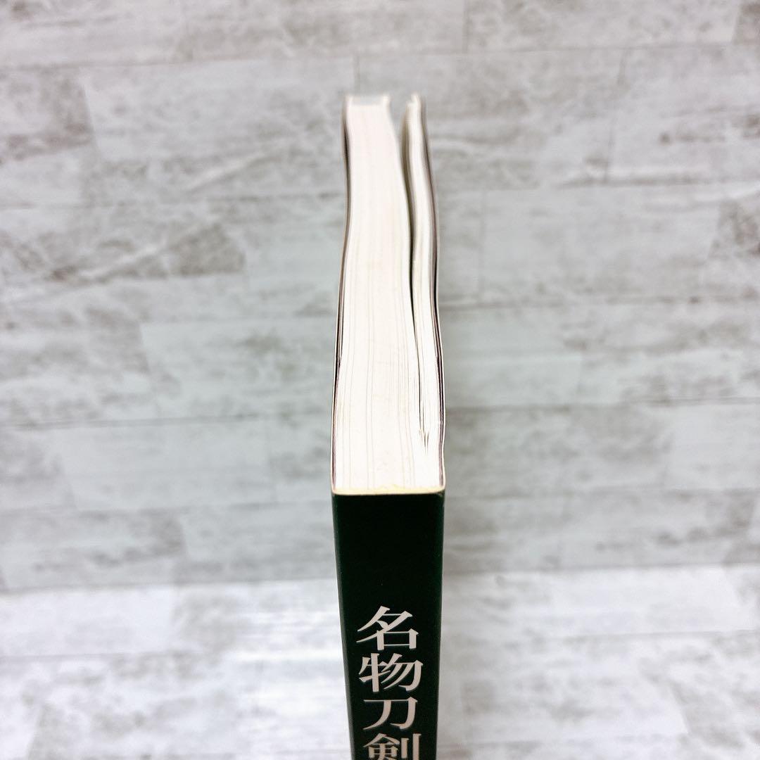 刀剣図録 名物刀剣-宝物の日本刀 根津美術館 佐野美術館 フルカラー美品