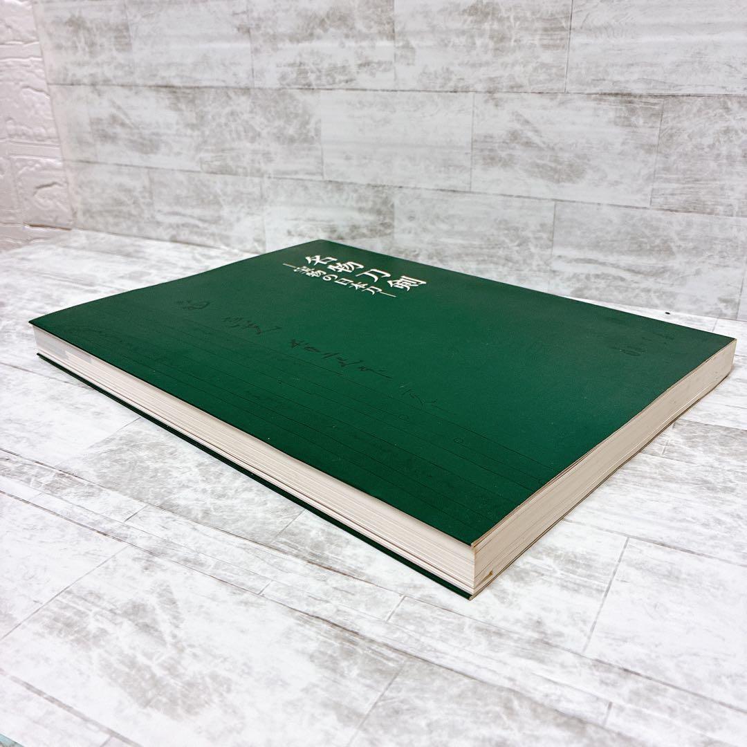 刀剣図録 名物刀剣-宝物の日本刀 根津美術館 佐野美術館 フルカラー美品