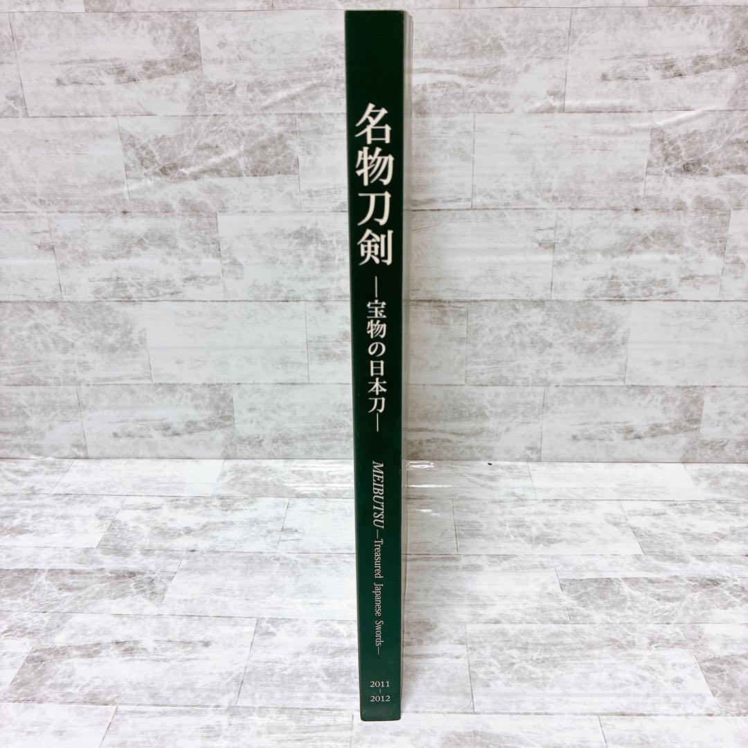 刀剣図録 名物刀剣-宝物の日本刀 根津美術館 佐野美術館 フルカラー美品