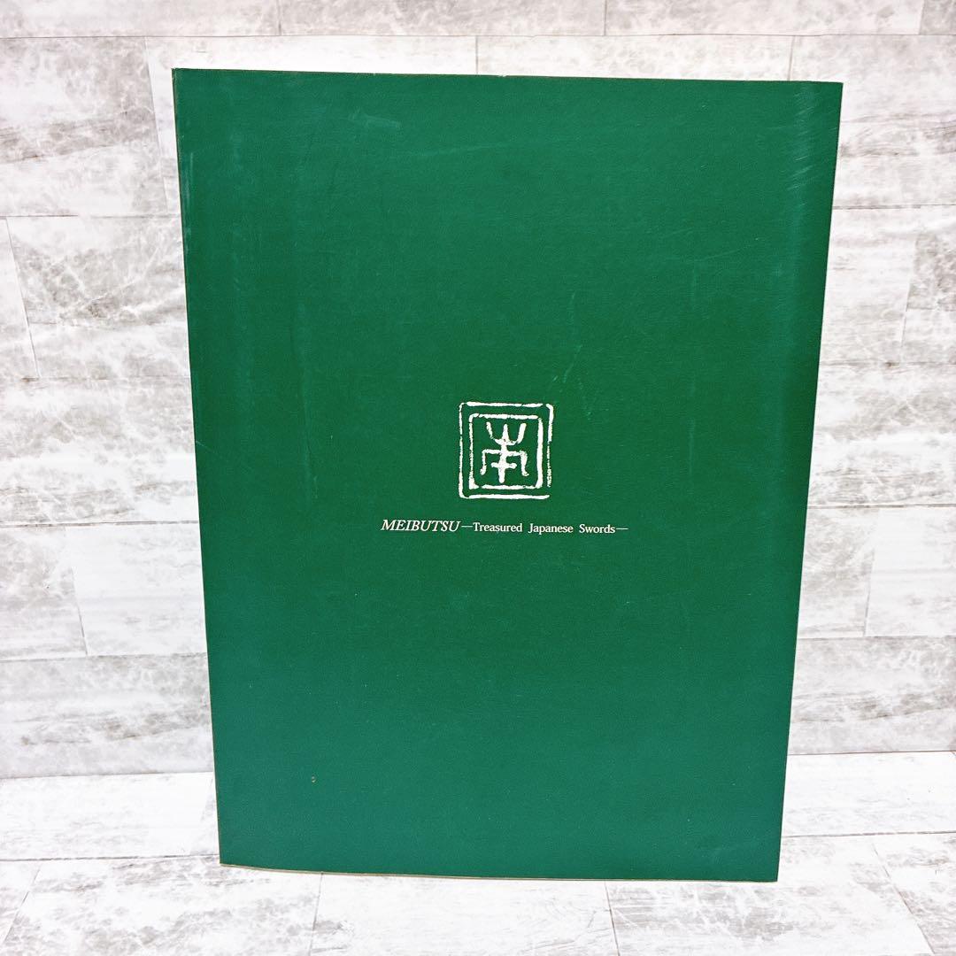 刀剣図録 名物刀剣-宝物の日本刀 根津美術館 佐野美術館 フルカラー美品