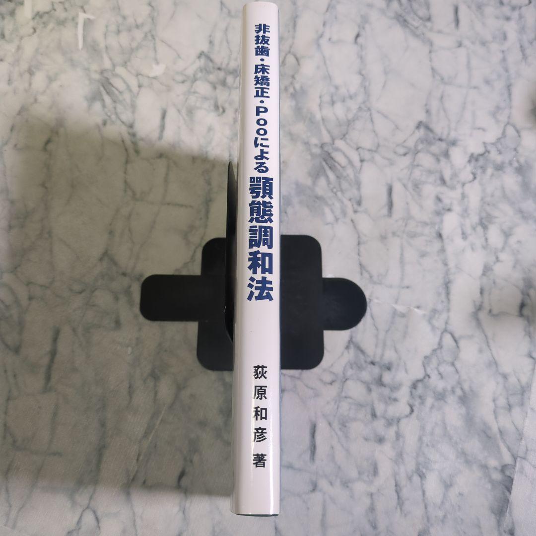 【美品】非抜歯・床矯正・Pooによる顎態調和法