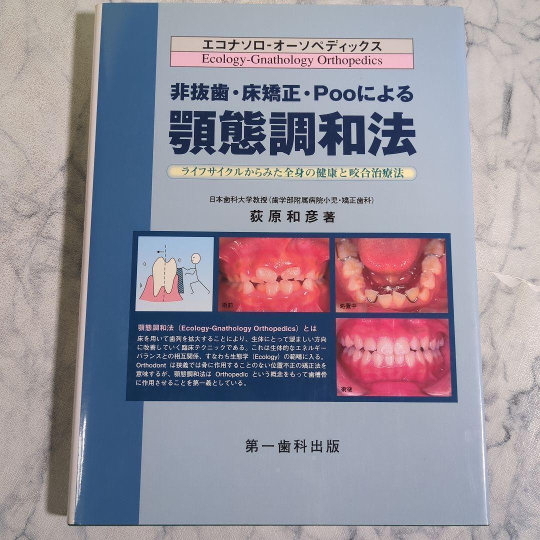 【美品】非抜歯・床矯正・Pooによる顎態調和法