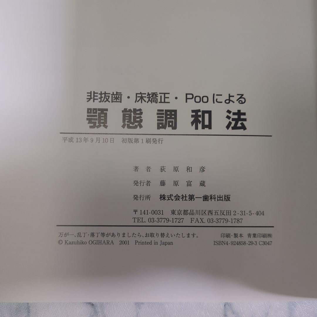 【美品】非抜歯・床矯正・Pooによる顎態調和法